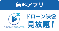 無料アプリドローンシアターのインストールはこちら