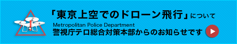 東京上空でのドローン飛行について