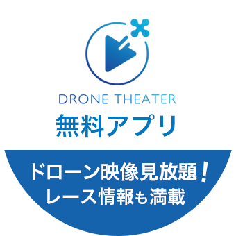 無料アプリドローンシアターのインストールはこちら